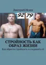 Стройность как образ жизни. Как обрести стройность и сохранить её - Исаев Дмитрий Дмитриевич