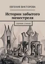 Истории забытого менестреля. Сборник стихов - Викторова Евгения Андреевна