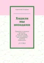 Ходили мы походами - Агарков Анатолий