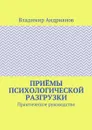 Приёмы психологической разгрузки. Практическое руководство - Андрианов Владимир Валентинович