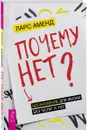 Почему нет? Вдохновение для жизни без 