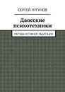 Даосские психотехники. Методы активной медитации - Чугунов Сергей
