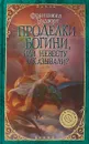 Проделки богини, или Невесту заказывали? - Франциска Вудворт