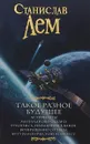 Такое разное будущее - Станислав Лем