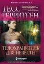 Телохранитель для невесты - Тесс Герритсен