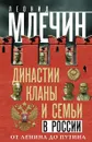Династии, кланы и семьи в России. От Ленина до Путина - Леонид Млечин