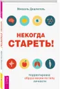 Некогда стареть! Корректировка образа жизни по типу личности - Михаэль Дешпегель