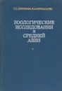 Зоологические исследования в Средней Азии - Султанов Г. С., Персианова Л. А.