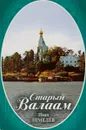 Старый Валаам - Иван Шмелев