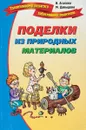 Поделки из природных материалов - И.Агапова, М.Давыдова