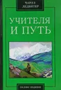 Учителя и путь - Чарлз Ледбитер