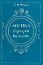 Логика Бернарда Больцано - Б .И. Федоров