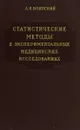 Статистические методы в экспериментальных медицинских исследованиях - Боярский А.Я.