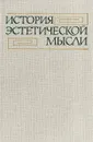 История эстетической мысли. Том 3 - Коллектив авторов