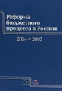 Реформа бюджетного процесса в России - Коллектив авторов