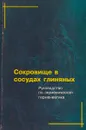 Сокровище в сосудах глиняных - Коллектив авторов