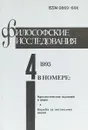 Философские исследования №4 - Журнал