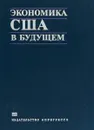 Экономика США в будущем (проблемы и прогнозы) - Коллектив авторов