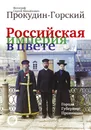 Российская Империя в цвете. Города, губернии, провинции - Прокудин-Горский С.М.