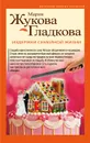 Издержки семейной жизни - Мария Жукова-Гладкова