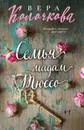 Семья мадам Тюссо - Вера Колочкова