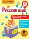 Русский язык. 1 класс. Самые нужные правила и упражнения - Н. Н. Шевелева
