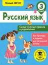Русский язык. 3 класс. Самые нужные правила и упражнения - Н. Н. Шевелева