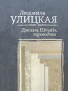Даниэль Штайн, переводчик - Людмила Улицкая