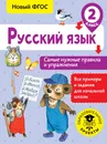 Русский язык. 2 класс. Самые нужные правила и упражнения - Н. Н. Шевелева