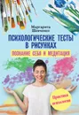 Психологические тесты в рисунках. Познание себя и медитация - Маргарита Шевченко