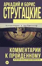 Комментарии к пройденному - Борис Стругацкий