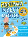 Улетный квест для мозгов. Для детей 9-10 лет - Бриджит Хеос,Клэр Пиддок