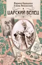 Царский венец - Марина Кравцова, Евгения Янковская