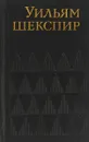 Уильям Шекспир. Собрание сочинений том 1 - У. Шекспир