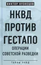 НКВД против гестапо. Операции советской разведки - Кузнецов Виктор Витальевич