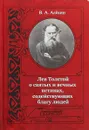 Лев Толстой о святых и вечных истинах, содействующих благу людей - В. А. Алехин