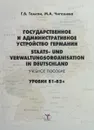 Государственное и административное устройство Германии - Г. В. Томсон , М. А. Чигашева