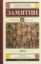 Мы - Евгений Замятин