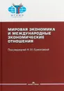 Мировая экономика и мировые экономические отношения - Н. М. Ермолаева