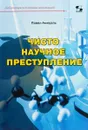 Библиотека создания инноваций. Чисто научное преступление - Павел Амнуэль