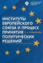 Институты Европейского союза и процесс принятия политических решений - Т. А. Романова