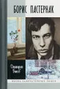 Борис Пастернак - Дмитрий Быков