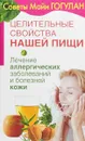 Лечение аллергических заболеваний и болезней кожи - Майя Гогулан