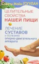 Целительные свойства нашей пищи. Лечение суставов и болезней опорно-двигательного аппарата - Майя Гогулан