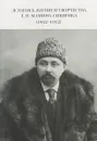 Летопись жизни и творчества Д. Н. Мамина-Сибиряка (1852-1912) - В. В. Горева
