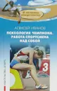 Психология чемпиона. Работа спортсмена над собой - Алексей Иванов