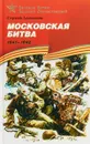 Московская битва. 1941-1942 - Сергей Алексеев