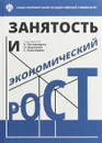 Занятость и экономический рост - К. Писсаридес, О. Марганий, С. Белозеров