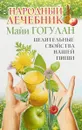 Народный лечебник Майи Гогулан. Целительные свойства нашей пищи - Майя Гогулан