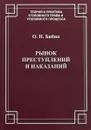 Рынок преступлений и наказаний - О. Н. Бибик